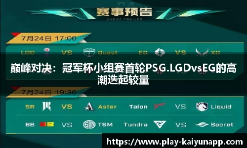 巅峰对决：冠军杯小组赛首轮PSG.LGDvsEG的高潮迭起较量