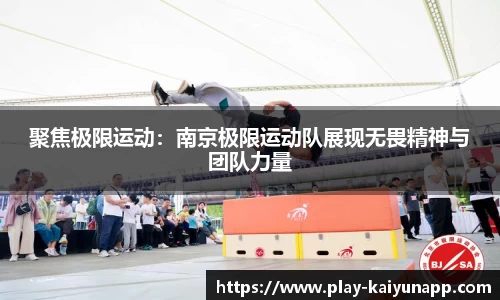 聚焦极限运动：南京极限运动队展现无畏精神与团队力量