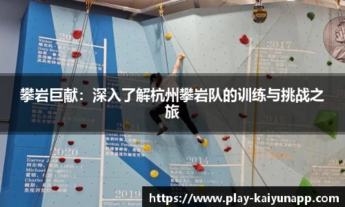 攀岩巨献：深入了解杭州攀岩队的训练与挑战之旅