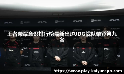 王者荣耀意识排行榜最新出炉JDG战队荣登第九名