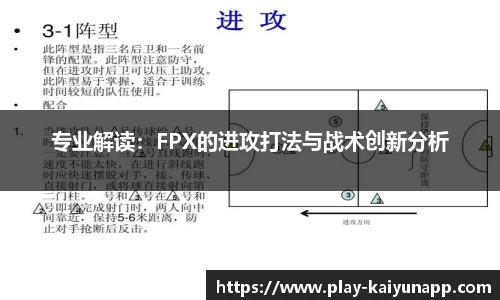 专业解读：FPX的进攻打法与战术创新分析