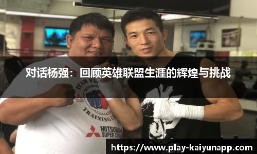 对话杨强：回顾英雄联盟生涯的辉煌与挑战