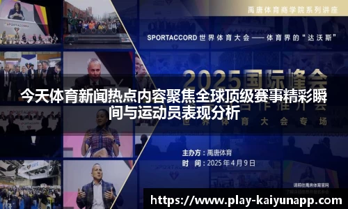 今天体育新闻热点内容聚焦全球顶级赛事精彩瞬间与运动员表现分析
