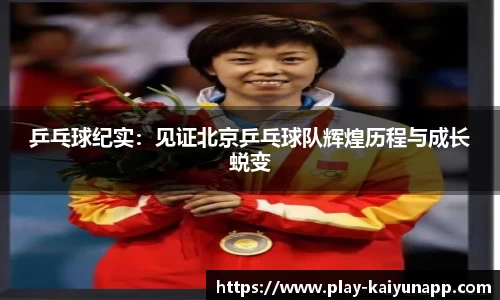 乒乓球纪实：见证北京乒乓球队辉煌历程与成长蜕变