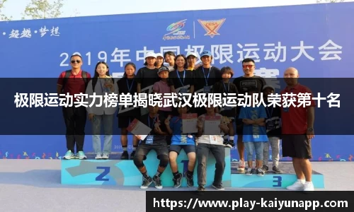 极限运动实力榜单揭晓武汉极限运动队荣获第十名
