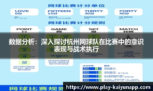 数据分析：深入探讨杭州网球队在比赛中的意识表现与战术执行