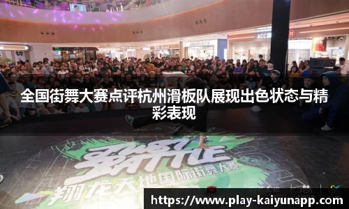 全国街舞大赛点评杭州滑板队展现出色状态与精彩表现
