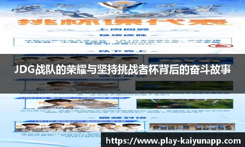 JDG战队的荣耀与坚持挑战者杯背后的奋斗故事