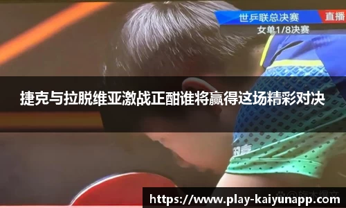 捷克与拉脱维亚激战正酣谁将赢得这场精彩对决