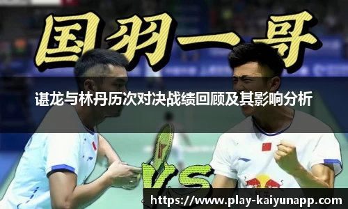 谌龙与林丹历次对决战绩回顾及其影响分析