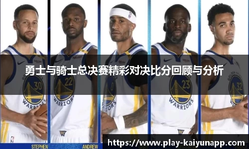勇士与骑士总决赛精彩对决比分回顾与分析