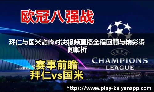 拜仁与国米巅峰对决视频直播全程回顾与精彩瞬间解析